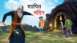 शापित मंदिर  SHAAPIT MANDIR  HINDI KAHANIYA  HINDI STORIES [upl. by Naejeillib]