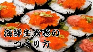 【海鮮巻き寿司】イクラやネギトロなどたっぷりのせた太巻きレシピ How to make seafood sushi roll [upl. by Eilrebma31]