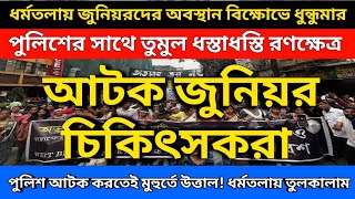 ধর্মতলায় জুনিয়রদের অবস্থান বিক্ষোভে ধুন্ধুমার পুলিশের সাথে তুমুল ধস্তাধস্তি আটক জুনিয়ররা [upl. by Naillij631]