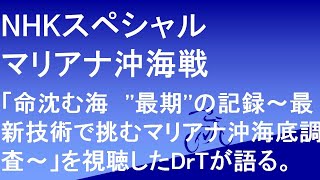 「NHKスペシャル 命沈む海 最期の記録 最新技術で臨むマリアナ沖海底調査」マリアナ沖海戦を視聴して [upl. by Niarb196]