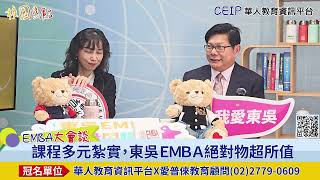 東吳EMBA於城中校區上課，位台北市黃金地帶，交通便利，三大組別及強大法商學院資源，可幫同學補充創新能量，創造梅迪奇效應。 [upl. by Ellinnet]