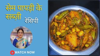 बिना लहसुन प्याज़ के 4 से 5 मिनिट में बनाए आलू सेम पपड़ी की टेस्टी सब्ज़ी  Aloo  Shem sabji I 😋👌 [upl. by Adaner40]