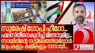 അമേരിക്കയിൽ എത്തിയ മാപ്രകൾ സുരേഷ് ഗോപിയെ ഹീറോ ആക്കുമ്പോൾ I India Press Club Of North America [upl. by Nitsir298]