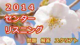 2014年 センター 本試験 英語リスニングテスト スクリプト 問題 解答付き 共通テスト リスニング 対策 [upl. by Lessig112]