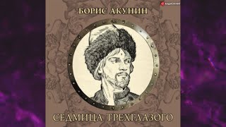 📘Седмица ТРЁХГЛАЗОГО Борис Акунин Аудиофрагмент [upl. by Lydie]