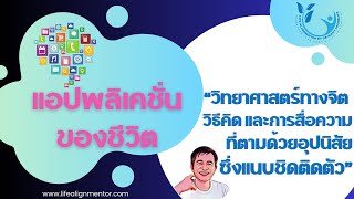 เข้าใจแอปพลิเคชั่น App ในชีวิต HUMAN APPLICATION [upl. by Anauqahs]