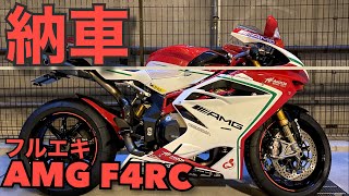 納車【AMG MVアグスタ】F4RC 想像を絶する [upl. by Emanuela114]