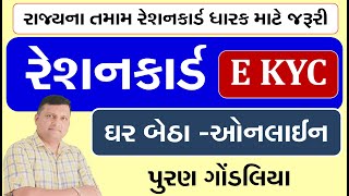 My Ration App ma E Kyc  રેશનકાર્ડમાં ઇકેવાયસી  Ration Card E KYC in Gujarati by Puran Gondaliya [upl. by Swart]