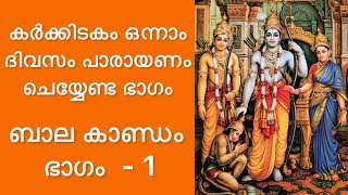 രാമായണ പാരായണം വരികൾ സഹിതം Ramayana Parayanam With Lyrics Malayalam ബാല കാണ്ഡം  1 [upl. by Ellenej953]