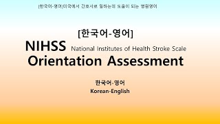 한국어영어NIHSS orientation assessment [upl. by Ailuj585]