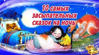 10 Самых засыпательных сказок на ночь  Аудиосказки для детей  Аудиосказки на ночь [upl. by Marilla]