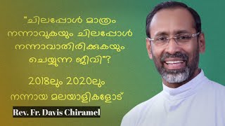 quotചിലപ്പോൾ മാത്രം നന്നാവുകയും ചിലപ്പോൾ നന്നാവാതിരിക്കുകയും ചെയ്യുന്ന ജീവിquot RevFr Davis Chiramel [upl. by Sanfo]