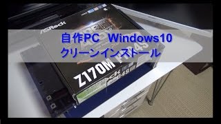 自作パソコンへWindows10をクリーンインストール [upl. by Garnes287]