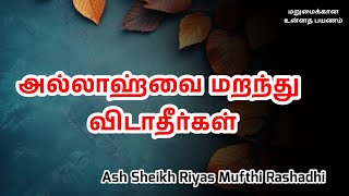 Ash Sheikh Riyas Mufthi Rashadhi  Tamil Bayan [upl. by Pontius]