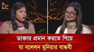 ভাইরাল মুনিয়ার বান্ধবীর দাবি মেডিকেলে ‘বিএসসি’ পড়ছেন মুনিয়া  Nagorik TV Special [upl. by Halsey904]