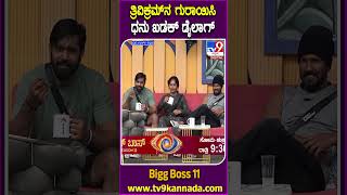 Bigg Boss Kannada 11  ವಿಕ್ಕಿ ಲಾಲಿಪಾಪ್​ ಬೇಕಾ ಧನರಾಜ್ ಖಡಕ್​ ಡೈಲಾಗ್​​ ಮನೆಮಂದಿ ಶಾಕ್ TV9D [upl. by Almallah]