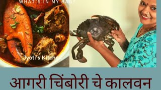 खेकड्याचे कालवणरस्साआगरी चिंबोरी चे कालवन easy cook carbkhekada kalavan [upl. by Tolkan]