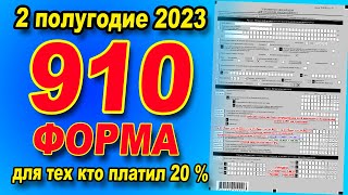 ИНСТРУКЦИЯ как сдать 910 форму за 2 полугодие 2023 года ЕДИНЫЙ ПЛАТЁЖ 20 [upl. by Jeffry]