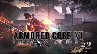 『ARMORED CORE VI FIRES OF RUBICON』2 進撃！ [upl. by Eniksre]