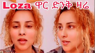 Loza ዋር ድንቅ ዛሬ [upl. by Adihsaar]