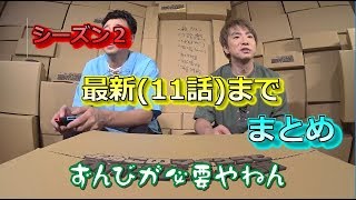 【公式実況】よゐこのマイクラでサバイバル生活シーズン２まとめ１～11まで [upl. by Bartolomeo524]