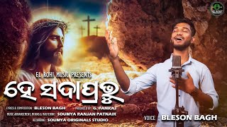 HE SADA PRABHU  ହେ ସଦା ପ୍ରଭୂ  Bleson Bagh  New odia christian song 2024  Official Teaser [upl. by Maridel]