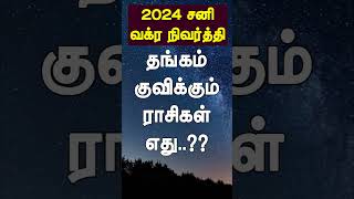 சனி பகவான் வக்ர நிவர்த்தி அடைவதால் நவம்பர் முதல் எந்த ராசிகளுக்கு தங்கம் குவியபோகிறது [upl. by Dulcle636]