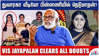 துவாரகா வீடியோ ஒரு அரசியல் உத்தி  VIS Jayapalan Clears All Doubts  Duwaraka Video [upl. by Scott32]