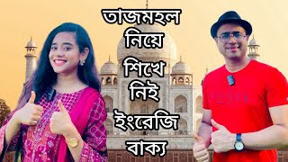 তাজমহল নিয়ে শিখে নিই ইংরেজি বাক্যPalash AhmedThe Tajmohol [upl. by Reyem]