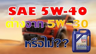 เกรดน้ำมันเครื่อง SAE 5W40 ต่างจากน้ำมันเครื่อง SAE 5W30 แค่ไหน [upl. by Geminius]