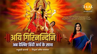 Navratri 2024  Aigiri Nandini With Meaning in Hindi  Mahishasur Mardini Stotra  Madhubanti Bagchi [upl. by Afihtan]