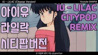 아이유  라일락 시티팝 리믹스 IU  LILAC Citypop remix [upl. by Adnwahs246]