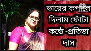 ভায়ের কপালে দিলাম ফোঁটা কন্ঠে প্রতিভা দাস prativa das singer [upl. by Gaivn499]