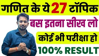 गणित के 27 सबसे चर्चित टॉपिक  जहां से सबसे ज्यादा प्रश्न पूछे जाते है  इनको पढ़कर रिजल्ट तय [upl. by Coucher]