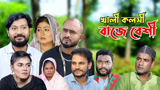 সিলেটি নাটক  খালী কলসী বাজে বেশী  Sylheti Natok  Khali Kolsi Baje Beshi  Sylheti Natok 2023 [upl. by Anihs646]