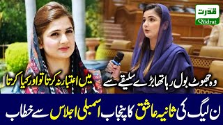 PMLN MPNA sania ashiq Speech in Punjab Assembly  ن لیگ کی ثانیہ عاشق کا پنجاب اسمبلی اجلاس سے خطاب [upl. by Westerfield]