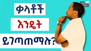 ቃላቶች ቆይ እንዴት ነው የሚገጣጠሙት [upl. by Leilamag861]