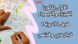 Contrôle 1 De Physique 1 Bac International Semestre 1  لايف شامل الفرض الأول الدورة الأولى [upl. by Enaelem631]