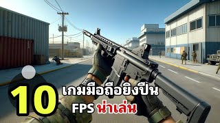 10 อันดับ เกมมือถือยิงปืน FPS สุดมันส์ ภาพสวย น่าเล่นที่ดีที่สุด 2024 [upl. by Ijic]