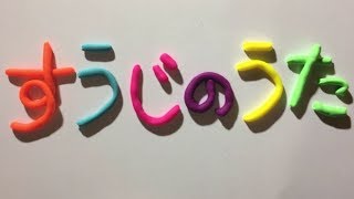 すうじのうた おかあさんといっしょ ねんど Clay Animation Japanese numbers song playdoh [upl. by Shiri]