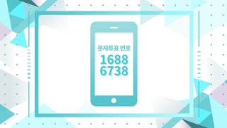 민원듀스101 시즌2 문자투표 안내434 [upl. by Latrell]