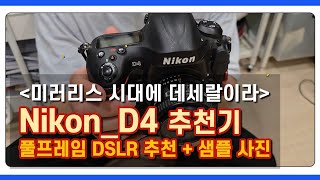 미러리스 시대에 DSLR 추천 니콘 D4 추천기 amp 샘플사진 리뷰 dslr추천 레트로 [upl. by Emerick823]