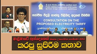 මාලිමාවේ තුන්දෙනෙක් මහජන උපයෝගීතා කොමිසමට ගිහින් කරපු සුපිරිම කතාවක්  Trending Video  NPP  JVP [upl. by Bettencourt]