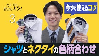 「今川リクの着こなしのリクツ」“入学式や卒業式など初めてのスーツ”シャツとネクタイの合わせ方を解説！ [upl. by Winchell80]