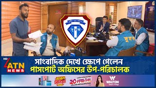 পাসপোর্ট অফিসে দুদকের অভিযান যা ঘটলো  Passport Office  Dudok  Deputy Director angry  ATN News [upl. by Yeblehs]