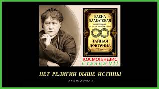 Тайная Доктрина Том 1  Космогенезис Станца VII шлока 1 Автор ЕП Блаватская аудиокнига [upl. by Natica]