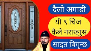 दैलो अगाडी यी ९ चिज कैले नराख्नुस ।साइत बिगृन्छ । VastuTipsForHomeInNepali [upl. by Thgiled]