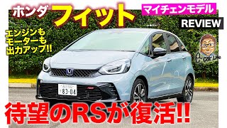 ホンダ フィット 【車両レビュー】マイナーチェンジで RS がついに登場 専用サスや空力エアロでスポーティさ強調 HONDA FIT 2022 ECarLife with 五味やすたか [upl. by Chester]