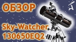 Обзор телескопа SkyWatcher 130650EQ2 BKP130650EQ2 [upl. by Torp]