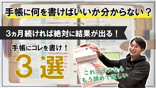 手帳が続かない人に朗報です！これだけで習慣化できる！超厳選「手帳にコレ書け３選」 [upl. by Aufmann773]